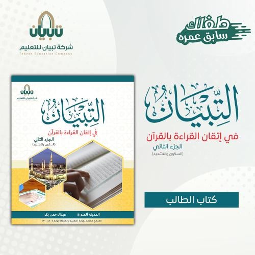 التبيان الجزء الثاني (كتاب الطالب)