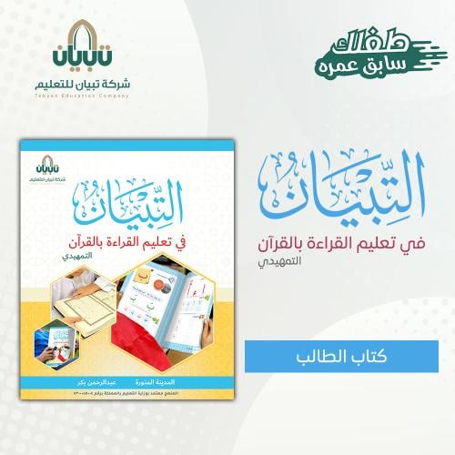 التبيان الجزء التمهيدي(كتاب الطالب)