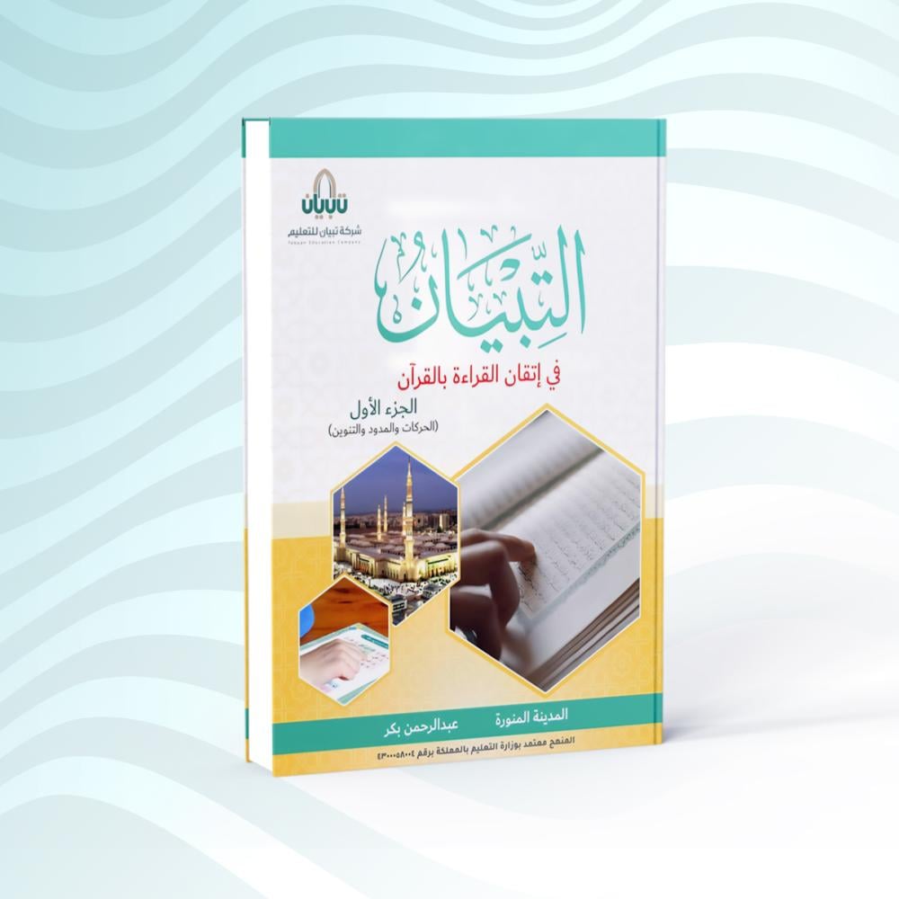 التبيان  الجزء الأول (كتاب الطالب)