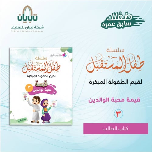 كتاب النشاط - قيمة محبة الوالدين