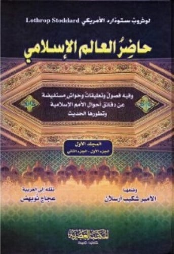 حاضر العالم الإسلامي 1/2