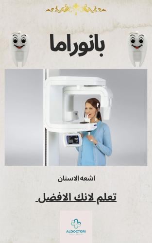 كيفيه عمل اشعه بانوراما ( الاسنان )