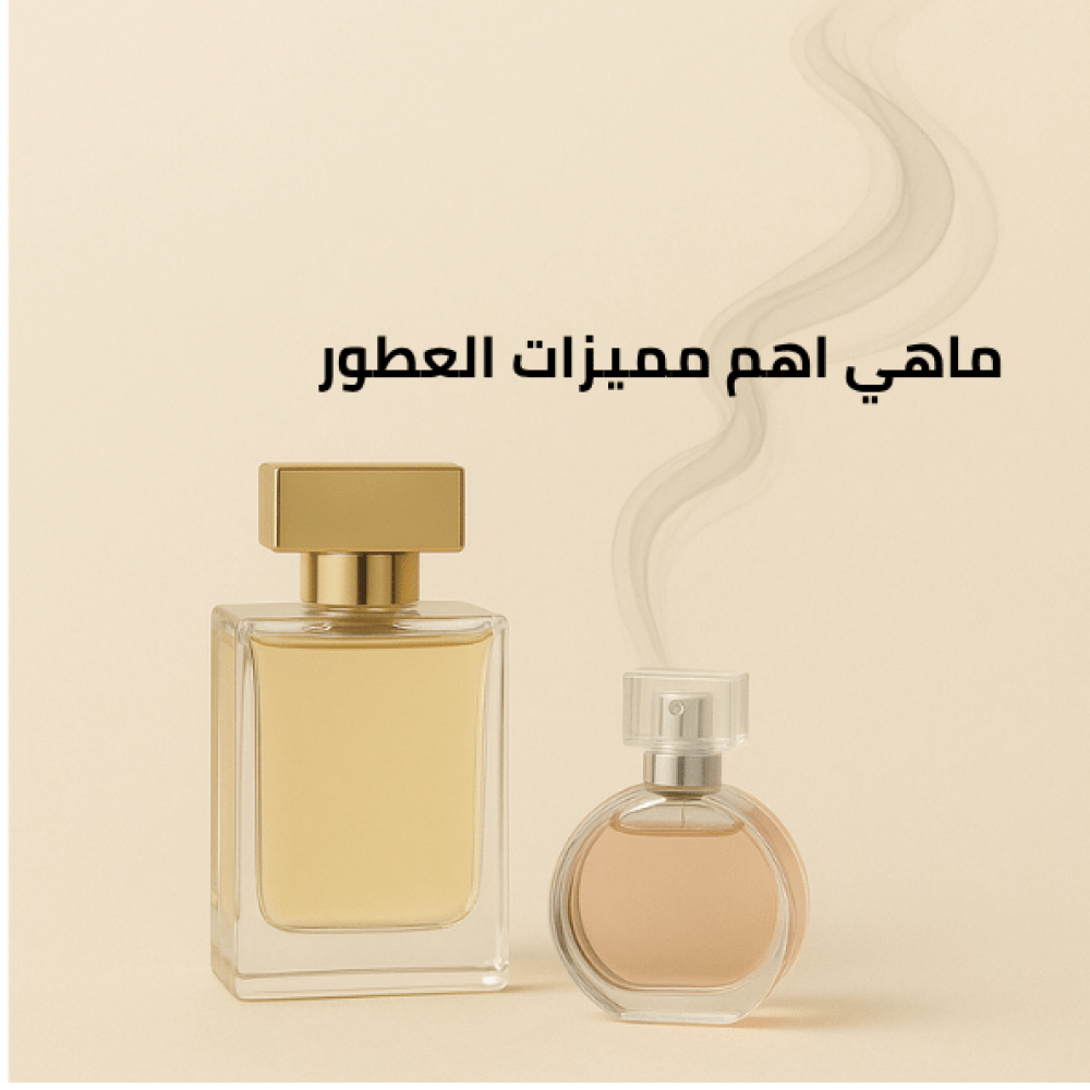 ماهي اهم مميزات العطر ؟