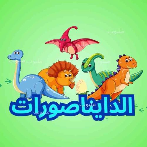 بوكس الدايناصورات