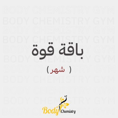 اشتراك باقة قوة| شهر