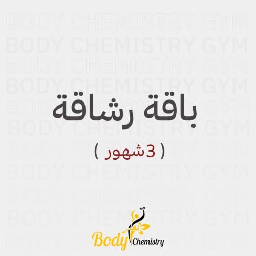 اشتراك باقة رشاقة| 3 أشهر