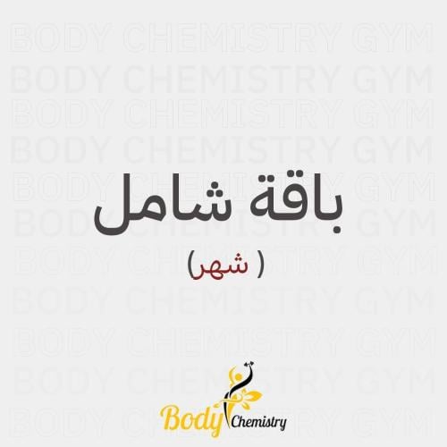 اشتراك باقة شامل | شهر