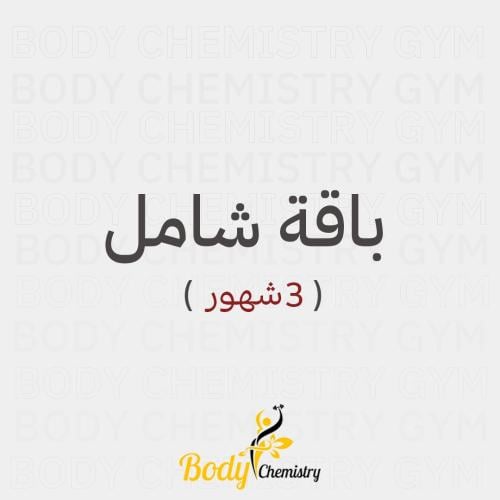 اشتراك باقة شامل| 3 أشهر
