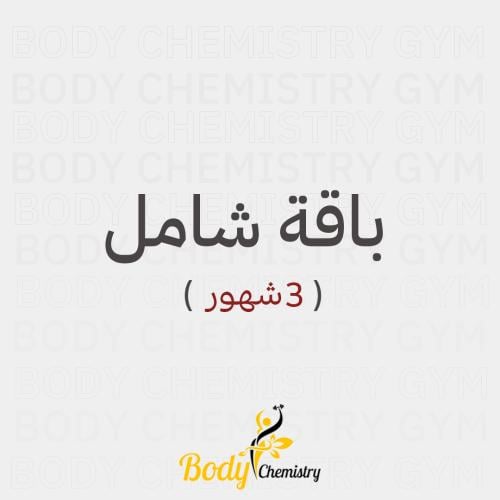 اشتراك باقة شامل| 3 أشهر