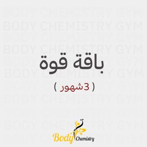 اشتراك باقة قوة| 3 أشهر