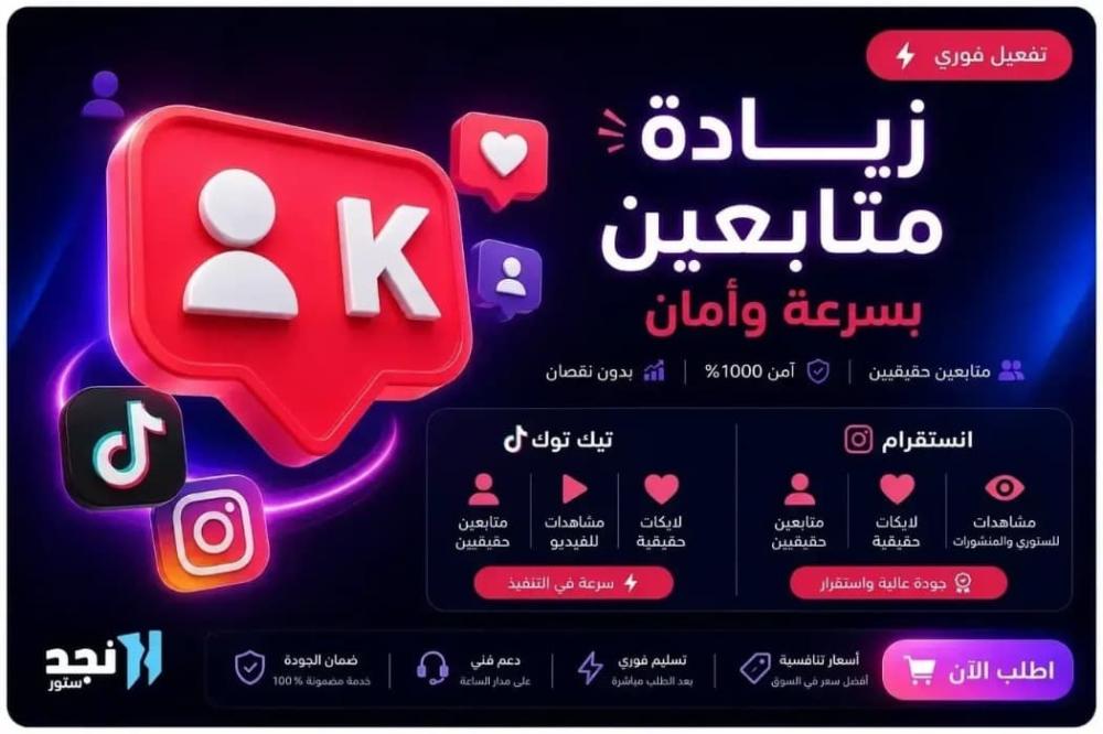 رشق متابعين تيك توك: ما المقصود به وهل يناسب حسابك؟