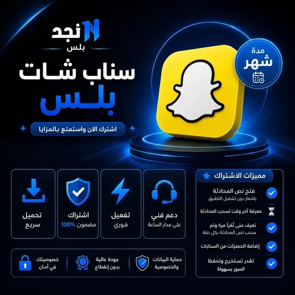 سناب شات بلس (Snapchat+) للايفون في السعودية 2026 | الدليل الشامل للمميزات وطريقة الاشتراك