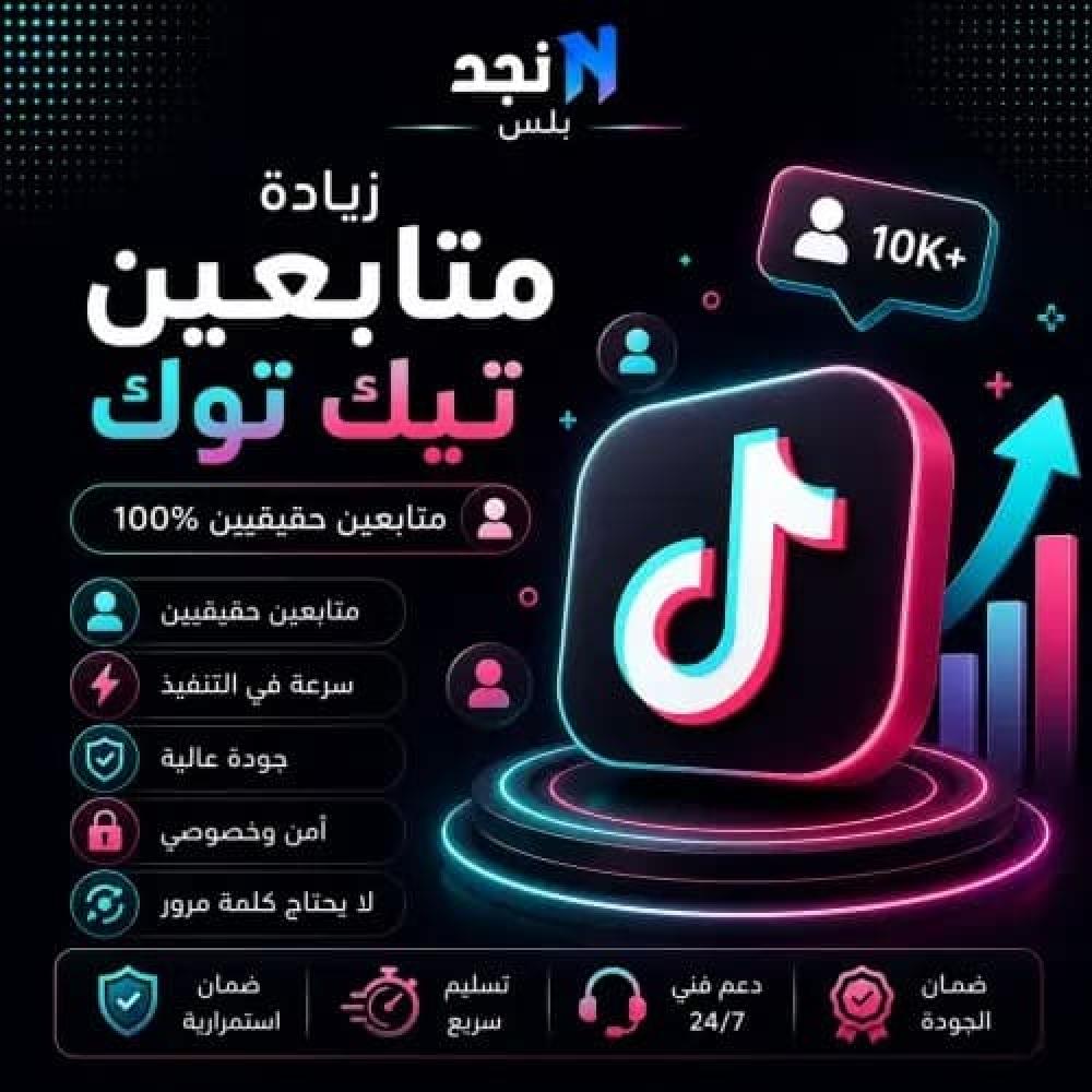 زيادة مشاهدات تيك توك ومتابعين ولايكات في السعودية 2026 | الدليل الشامل لتصدر الـ For You وزيادة الانتشار