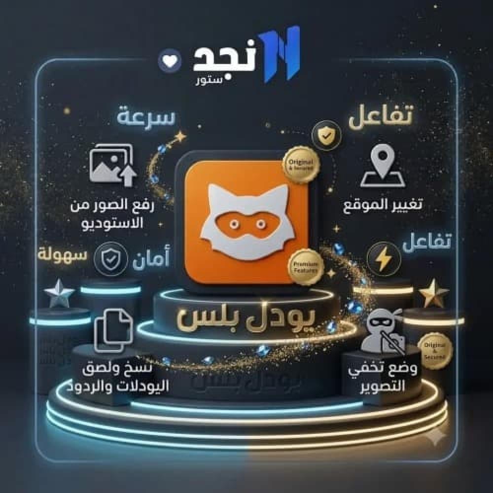 يودل بلس للايفون في السعودية 2026 | الدليل الشامل للمميزات وطريقة الاشتراك