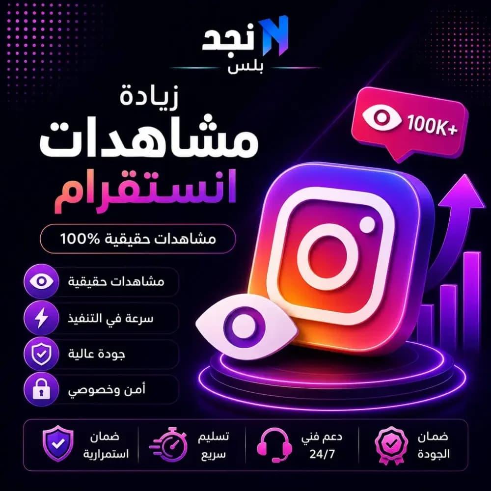 زيادة مشاهدات انستقرام ومتابعين ولايكات في السعودية 2026 | الدليل الشامل لتصدر الريلز والإكسبلور وزيادة المبيعات