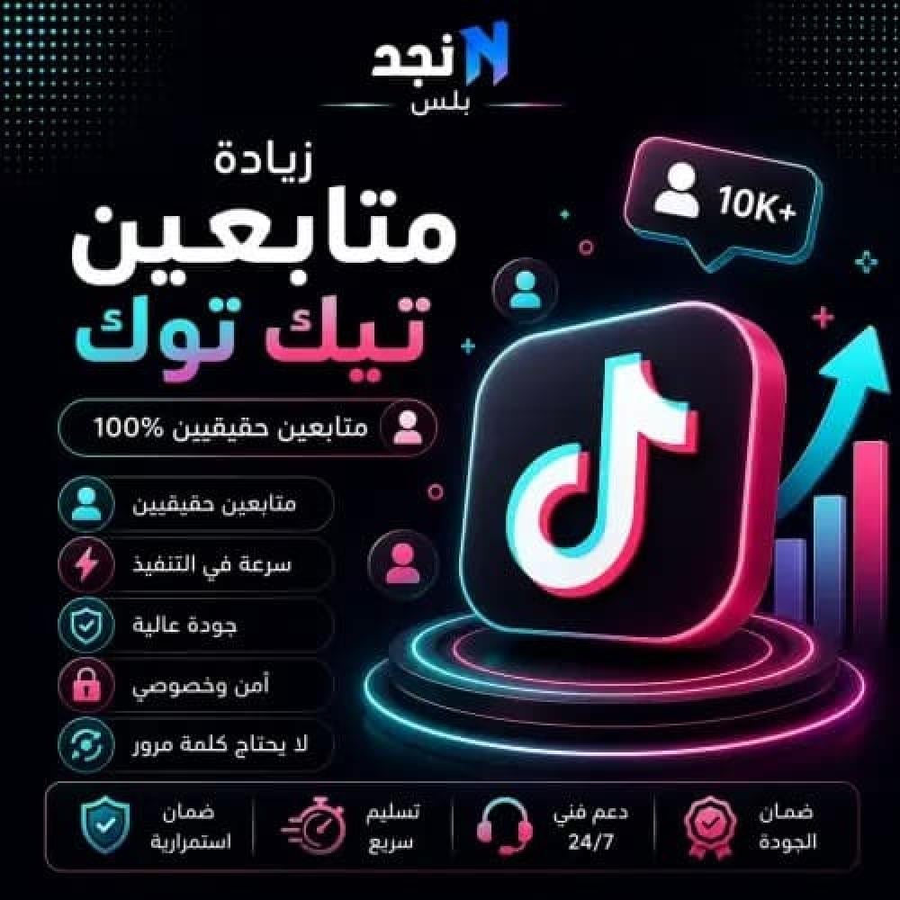1000 متابع تيك توك: كيف تحصل على العدد المناسب وتبدأ نمو حسابك؟