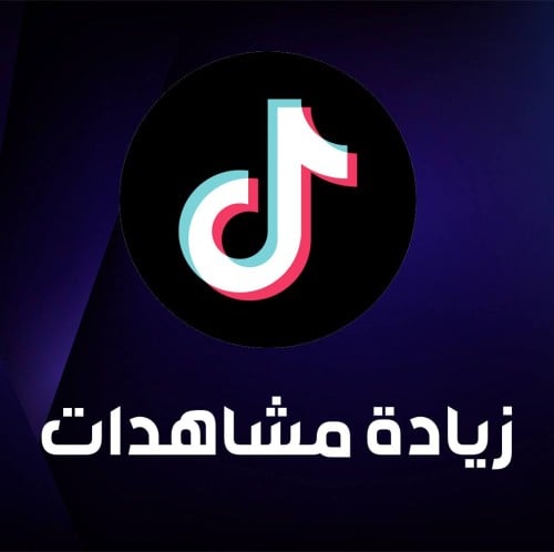 مشاهدات تيك توك