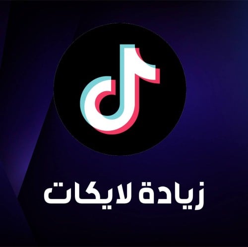 لايكات تيك توك