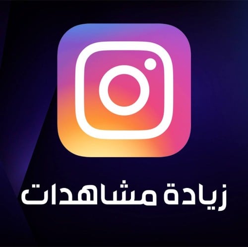 مشاهدات استقرام