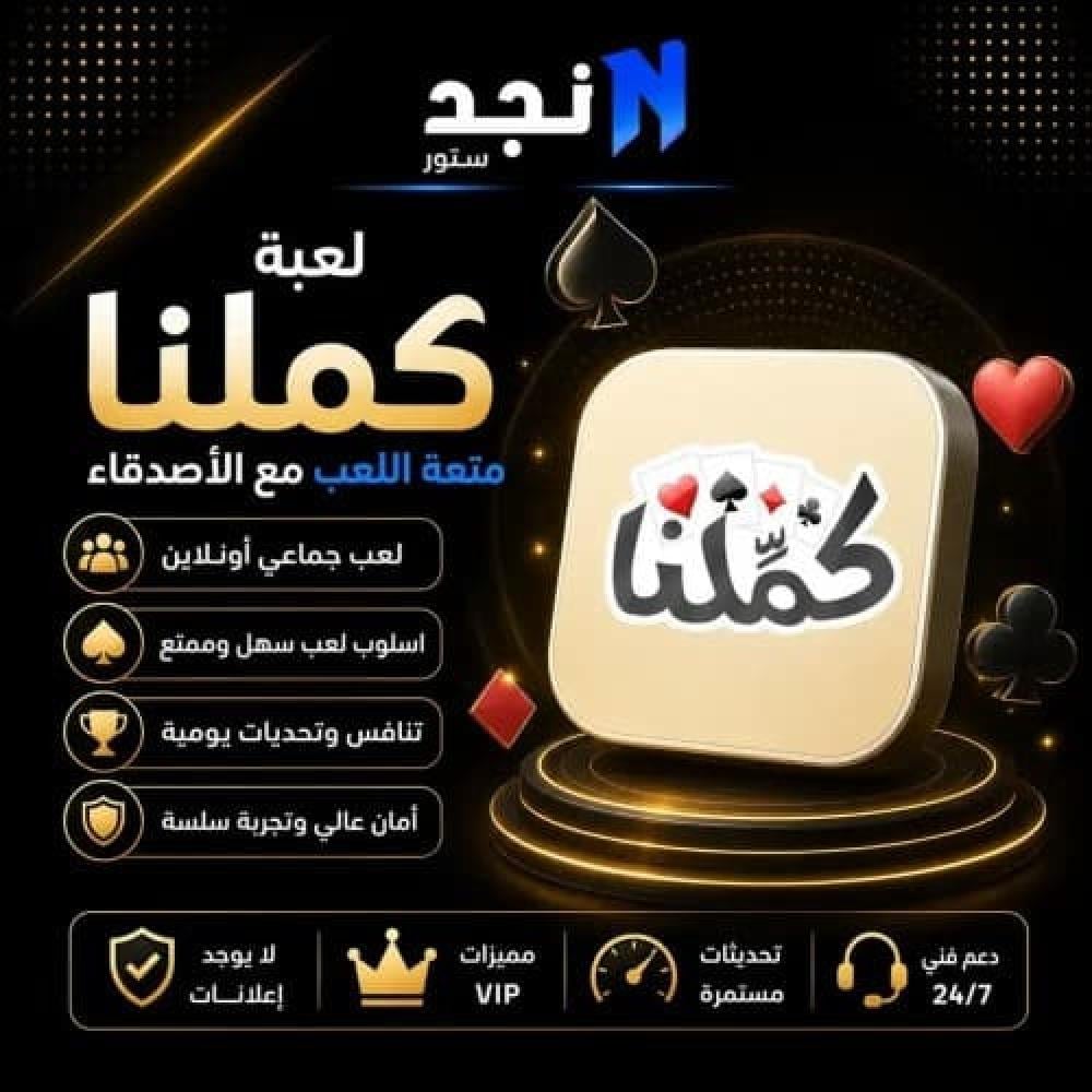 لعبة كملنا بلس للايفون | اشتراك كملنا لمدة سنة بدون إعلانات – الدليل الشامل 2026