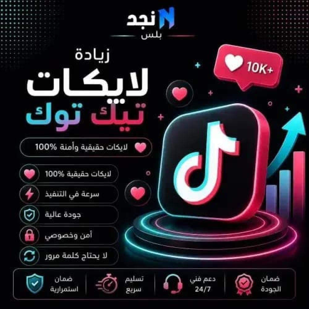 خدمات تيك توك: دليلك لاختيار الخدمات المناسبة لتنمية حسابك وزيادة التفاعل
