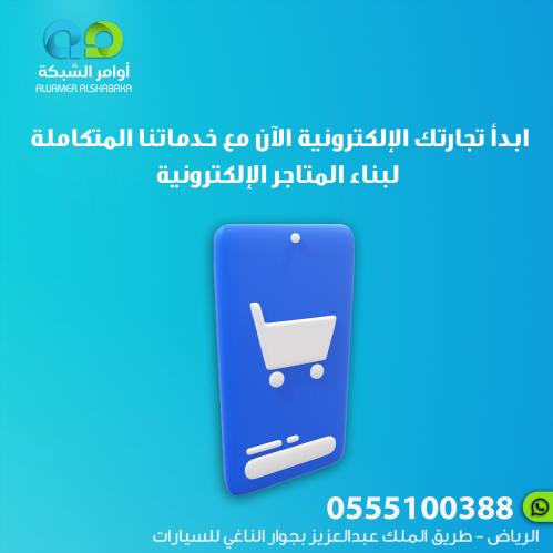 ابدأ تجارتك الإلكترونية الآن مع خدماتنا المتكاملة...