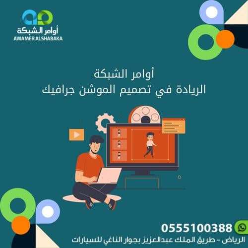 أوامر الشبكة - الريادة في تصميم فيديو الموشن جرافك