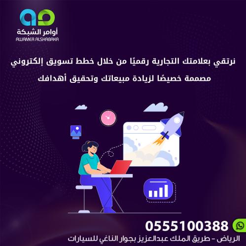 نرتقي بعلامتك التجارية رقميًا من خلال خطط تسويق إل...