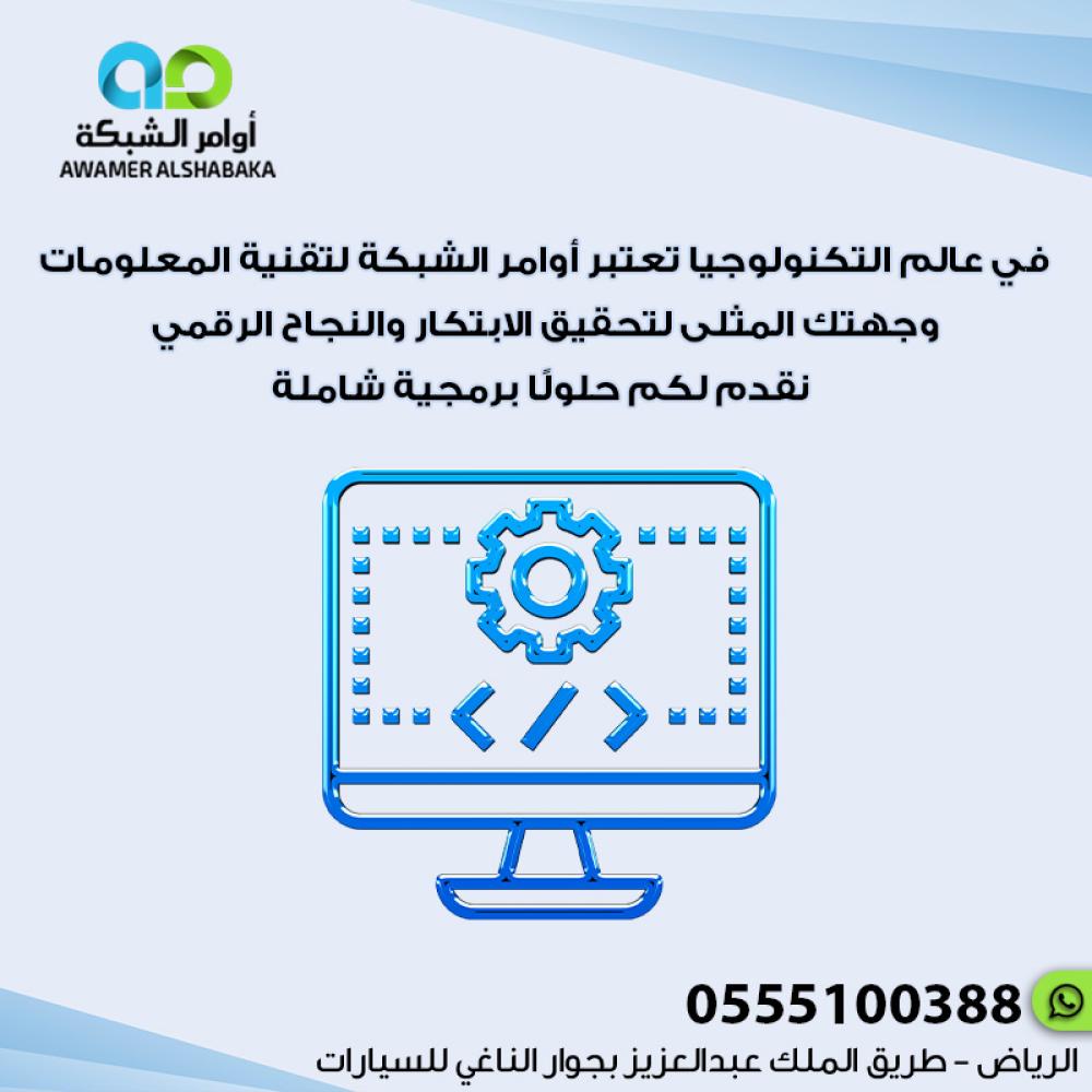 شريكك في الابتكار الرقمي والنجاح التكنولوجي مع "أوامر الشبكة"