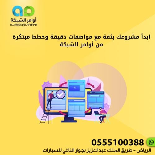 ابدأ مشروعك بثقة مع أوامر الشبكة، نضمن لك الجودة و...