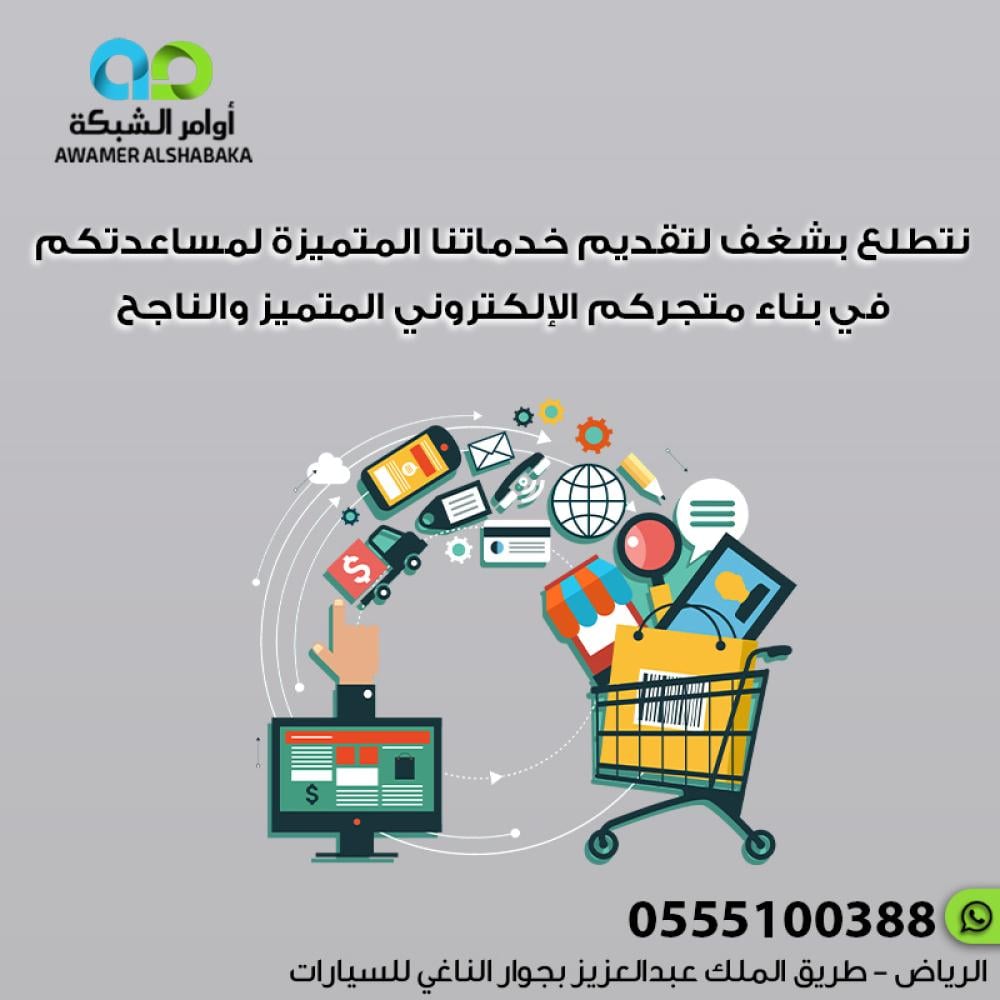 خدماتنا المتميزة لمساعدتكم في بناء متجركم الإلكتروني المتميز والناجح