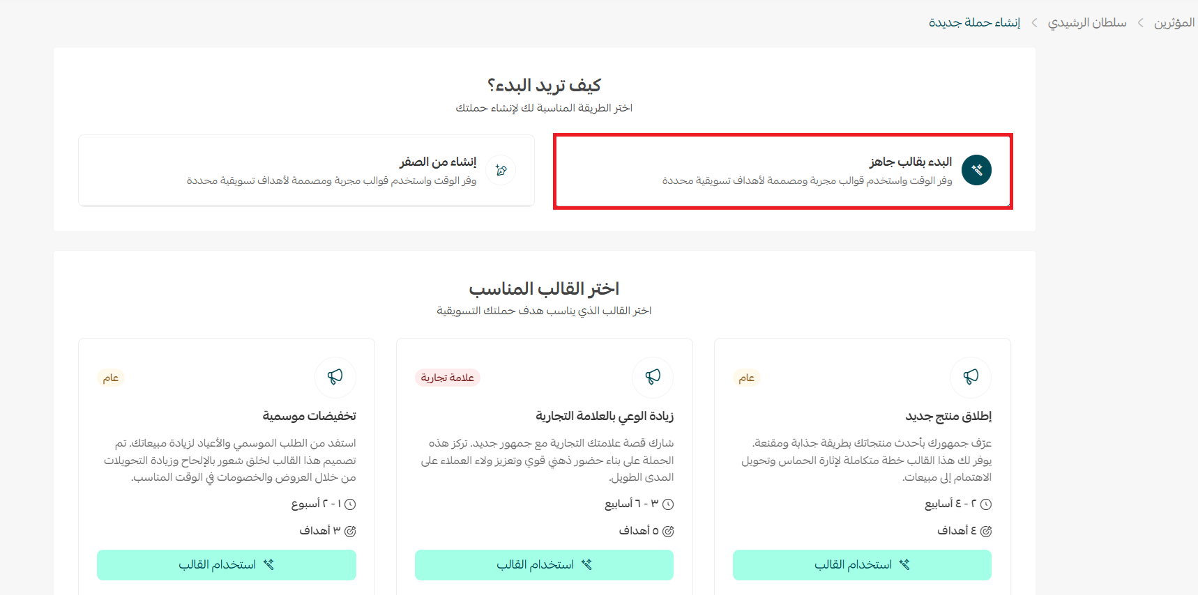 - إنشاء حملة بالتسويق مع المؤثرين