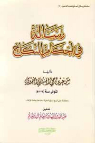 رسلة في أحكام النكاح