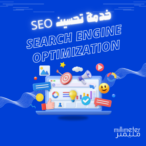 تحسين السيو (SEO)