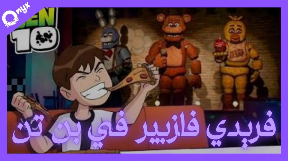 فريدي فازبير يظهر في عالم بن 10