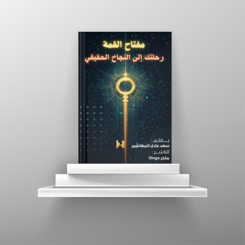 كتاب حصري: مفتاح القمة رحلتك إلى النجاح الحقيقي