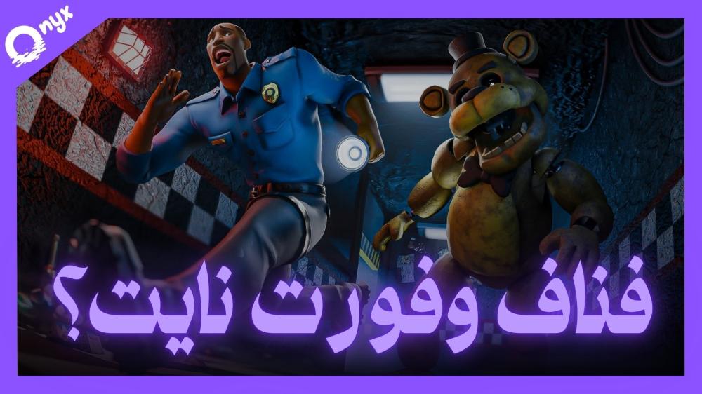 "فريدي" في "فورتنايت": تحليل أزمة الهوية والانقسام في مجتمع اللاعبين