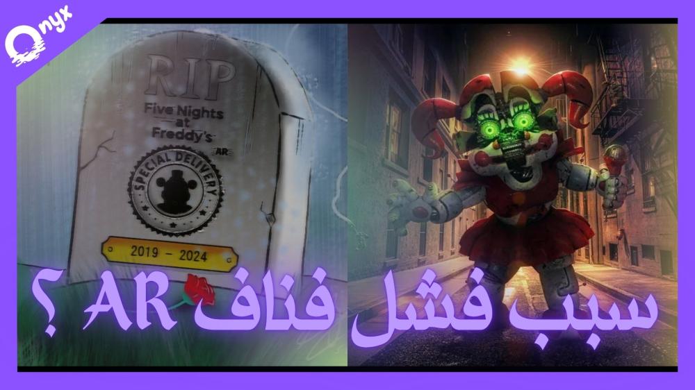 ما سبب سقوط فناف AR؟
