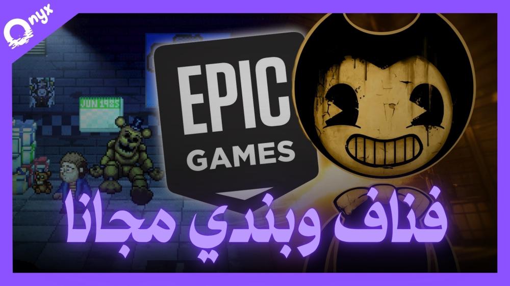 فناف وبيندي مجانية لفترة محدودة!!