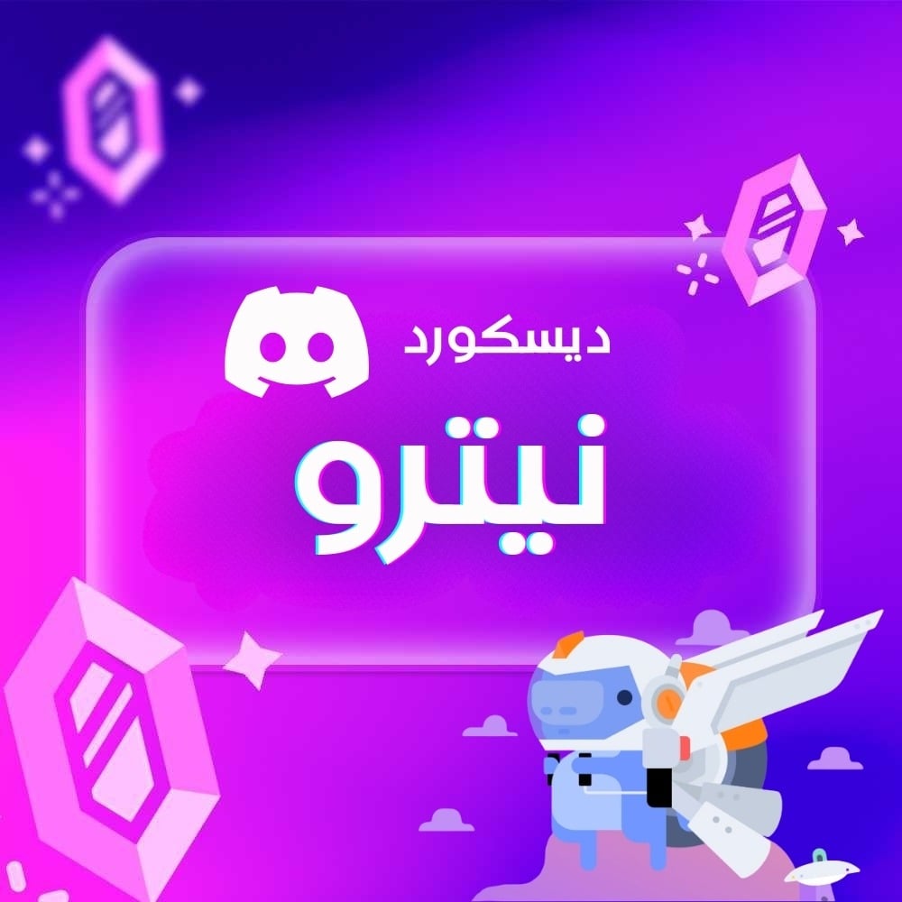 ديسكورد نيترو 3 أشهر + 2 بوست | تفعيل فوري للحسابا...