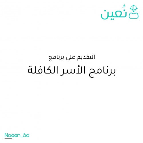 التقديم على برنامج الاسر الكافلة