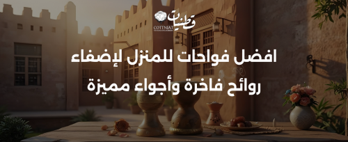 افضل فواحات للمنزل لإضفاء روائح فاخرة وأجواء مميزة