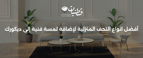 انواع التحف