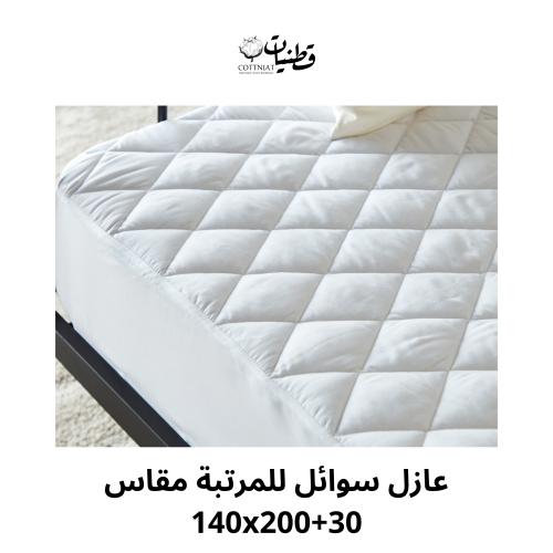 عازل سوائل للمرتبة مقاس 140x200+30
