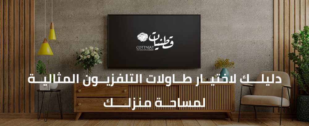 طاولات التلفزيون