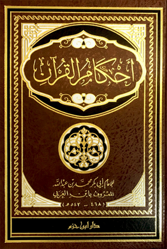 أحكام القرآن  ( شاموا ) / مجلد