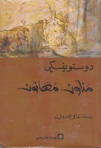 رواية .. مذلون مهانون