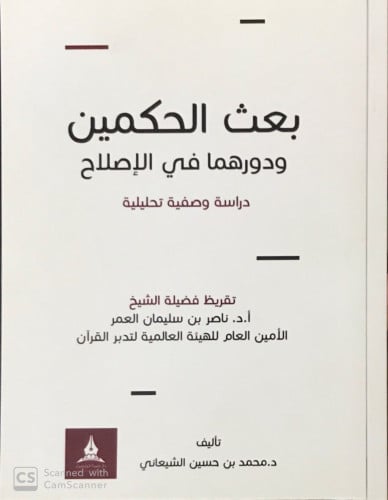 بعث الحكمين ودورهما في الإصلاح