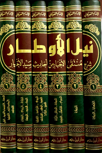 نيل الأوطار شرح منتقى الأخبار من أحاديث سيد الأخيار  1 / 6     ( شاموا )
