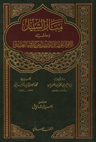 منار السبيل وحاشيته الأنوار على منار السبيل من إرواء الغليل